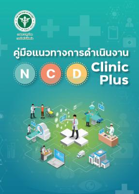 คู่มือแนวทางการดำเนินงาน NCD Clinic Plus ปี 2566