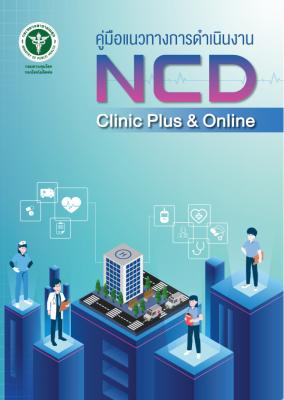 คู่มือ NCD Clinic Plus & Online